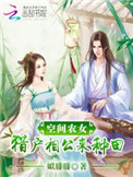 《空间农女：猎户相公来种田》封面