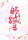 《奴家脸皮厚》封面