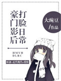 《豪门影后打脸日常》封面