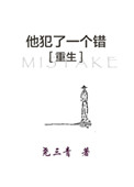 《他犯了一个错[重生]》封面