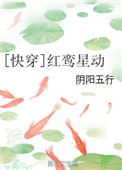 《[快穿]红鸾星动》封面