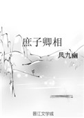 《庶子卿相》封面