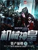 《机械神皇》封面