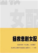《拯救悲剧女配》封面