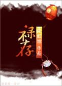 《禄存》封面