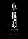 《小把戏》封面