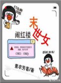 《末世女闹红楼》封面
