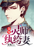 《枭宠灵师纨绔妻》封面
