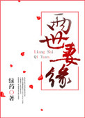 《两世妻缘》封面