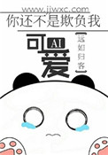 《你还不是欺负我可爱》封面