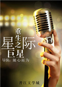 《重生之星际巨星》封面