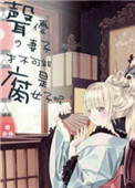 《声优的妻子才不可能是腐女子呢》封面