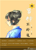 《[综]男神不好追》封面