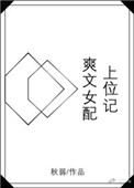 《爽文女配上位记》封面