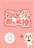 《每天上学都在被撩》封面