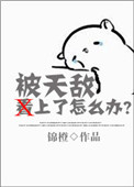 《被天敌看上了怎么办？》封面