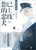 《您的忠犬已上线》封面