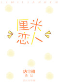 《厘米恋人》封面