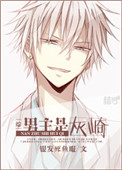 《[综]男主是灰崎》封面
