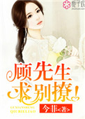 《顾先生，求别撩！》封面