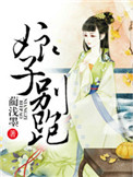 《娘子，别跑》封面
