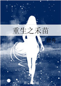 《重生之禾苗》封面