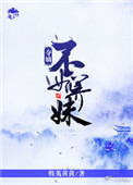 《夺嫡不如养妹》封面