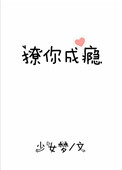 《撩你成瘾》封面