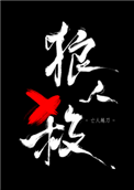 《女巫请睁眼》封面