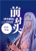 《前对头[重生]》封面