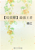 《【综荣耀】最强王者》封面