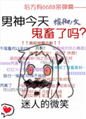 《男神今天鬼畜了吗》封面
