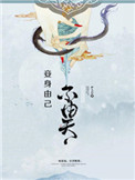 《妾身由己不由天》封面
