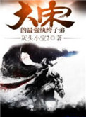 《大宋的最强纨绔子弟》封面