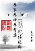 《穿越之培植师》封面