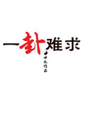 《一卦难求》封面