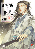《（修真）师兄非良善》封面