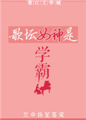 《歌坛女神是学霸》封面