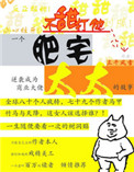 《肥宅太太》封面