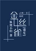《金丝雀[重生]》封面