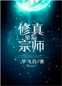 《星际修真宗师》封面
