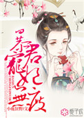 《暴君宠妃无度》封面