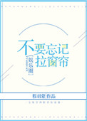 《不要忘记拉窗帘[娱乐圈]》封面