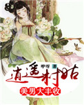 《逍遥村姑：美男大丰收》封面