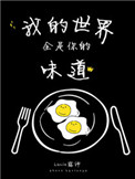 《我的世界全是你的味道》封面