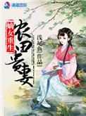 《嫡女重生：农田贵妻》封面