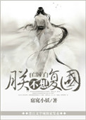 《朕不想复国》封面