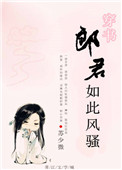 《郎君如此风骚[穿书]》封面
