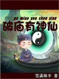 《破庙有神仙》封面