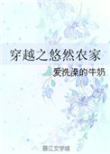 《穿越之悠然农家》封面